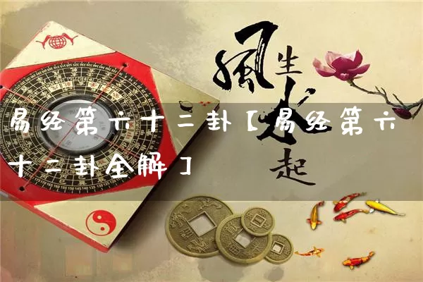 易经第六十二卦【易经第六十二卦全解】_https://www.dao-sheng-yuan.com_风水_第1张