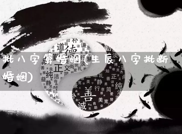 批八字算婚姻(生辰八字批断婚姻)_https://www.dao-sheng-yuan.com_八字_第1张