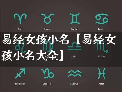 易经女孩小名【易经女孩小名大全】_https://www.dao-sheng-yuan.com_五行_第1张