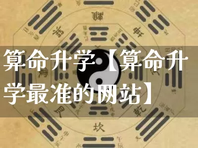 算命升学【算命升学最准的网站】_https://www.dao-sheng-yuan.com_五行_第1张