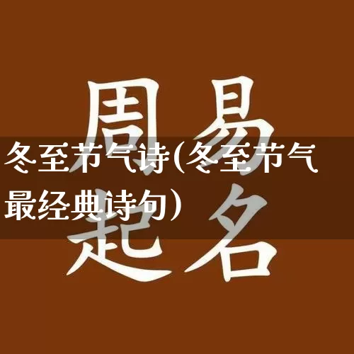 冬至节气诗(冬至节气最经典诗句)_https://www.dao-sheng-yuan.com_易经_第1张