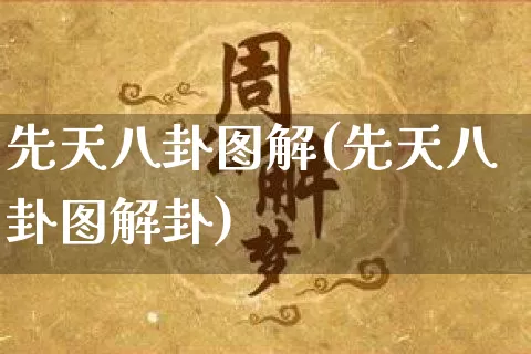 先天八卦图解(先天八卦图解卦)_https://www.dao-sheng-yuan.com_生肖属相_第1张
