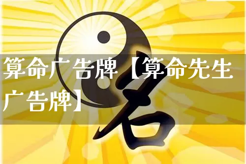 算命广告牌【算命先生广告牌】_https://www.dao-sheng-yuan.com_算命_第1张