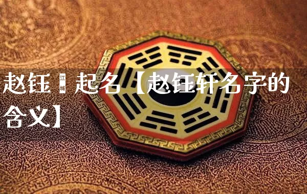 赵钰瑄起名【赵钰轩名字的含义】_起名_第1张_道圣缘 赵钰瑄起名【赵钰轩名字的含义】_https://www.dao-sheng-yuan.com_起名_第1张