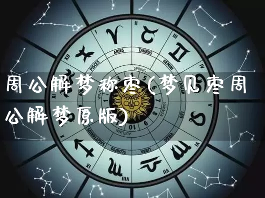 周公解梦称枣(梦见枣周公解梦原版)_https://www.dao-sheng-yuan.com_周公解梦_第1张