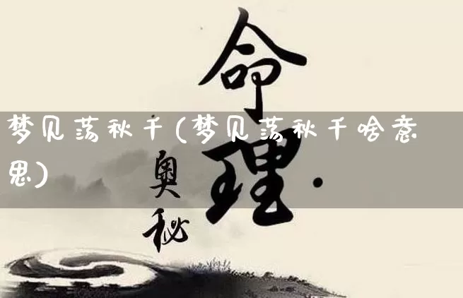 梦见荡秋千(梦见荡秋千啥意思)_https://www.dao-sheng-yuan.com_起名_第1张