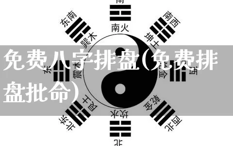 免费八字排盘(免费排盘批命)_https://www.dao-sheng-yuan.com_八字_第1张