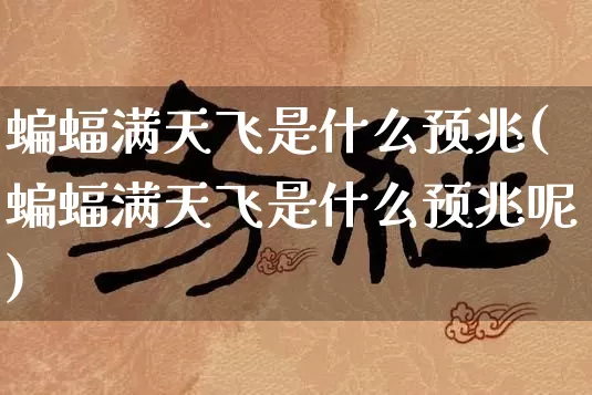 蝙蝠满天飞是什么预兆(蝙蝠满天飞是什么预兆呢)_https://www.dao-sheng-yuan.com_算命_第1张