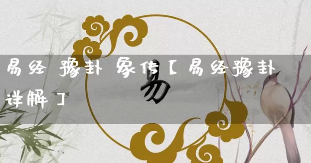 易经 豫卦 象传【易经豫卦详解】_https://www.dao-sheng-yuan.com_五行_第1张