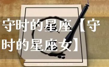 守时的星座【守时的星座女】_https://www.dao-sheng-yuan.com_十二星座_第1张