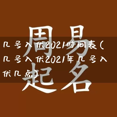 几号入伏2021时间表(几号入伏2021年几号入伏几点)_https://www.dao-sheng-yuan.com_风水_第1张