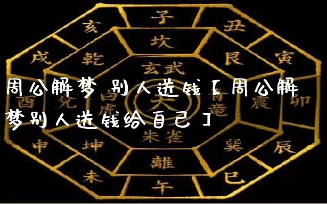 周公解梦 别人送钱【周公解梦别人送钱给自己】_周公解梦_第1张_道圣缘 周公解梦 别人送钱【周公解梦别人送钱给自己】_https://www.dao-sheng-yuan.com_周公解梦_第1张