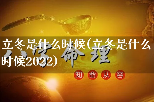 立冬是什么时候(立冬是什么时候2022)_https://www.dao-sheng-yuan.com_十二星座_第1张
