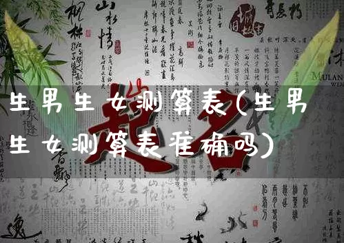 生男生女测算表(生男生女测算表准确吗)_https://www.dao-sheng-yuan.com_道源国学_第1张