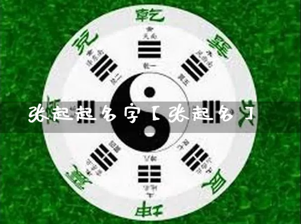 张起起名字【张起名】_起名_第1张_道圣缘 张起起名字【张起名】_https://www.dao-sheng-yuan.com_起名_第1张