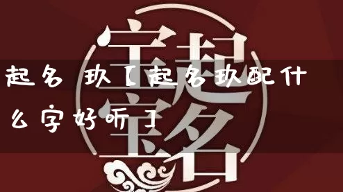 起名 玖【起名玖配什么字好听】_https://www.dao-sheng-yuan.com_起名_第1张