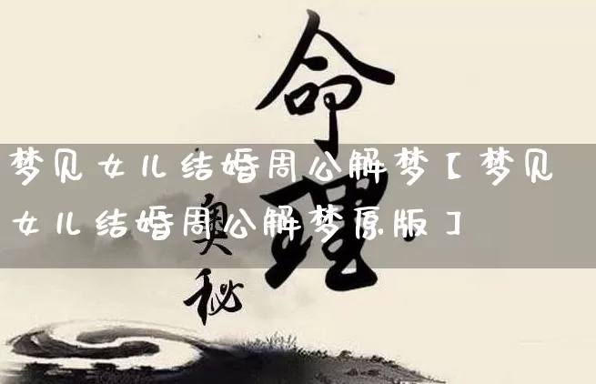 梦见女儿结婚周公解梦【梦见女儿结婚周公解梦原版】_https://www.dao-sheng-yuan.com_算命_第1张