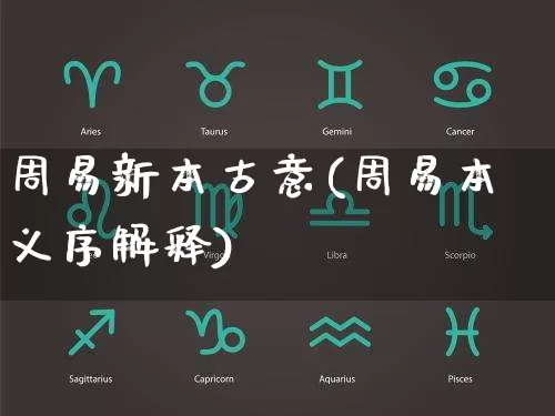 周易新本古意(周易本义序解释)_https://www.dao-sheng-yuan.com_八字_第1张