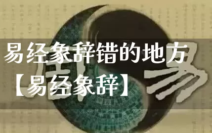 易经象辞错的地方【易经象辞】_https://www.dao-sheng-yuan.com_道源国学_第1张