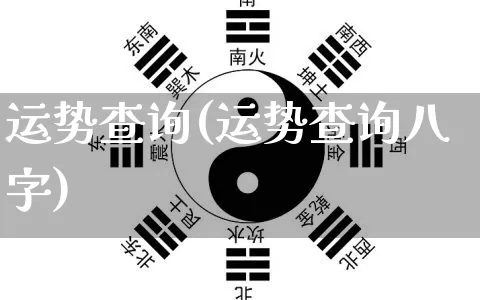 运势查询(运势查询八字)_https://www.dao-sheng-yuan.com_八字_第1张