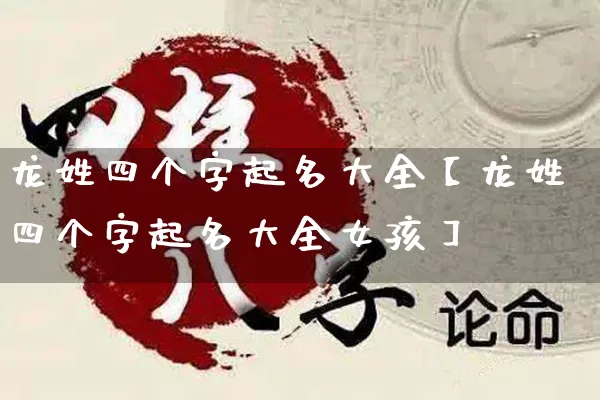 龙姓四个字起名大全【龙姓四个字起名大全女孩】_起名_第1张_道圣缘 龙姓四个字起名大全【龙姓四个字起名大全女孩】_https://www.dao-sheng-yuan.com_起名_第1张