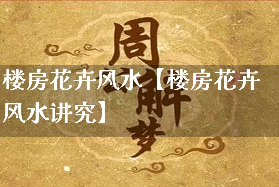 楼房花卉风水【楼房花卉风水讲究】_https://www.dao-sheng-yuan.com_风水_第1张