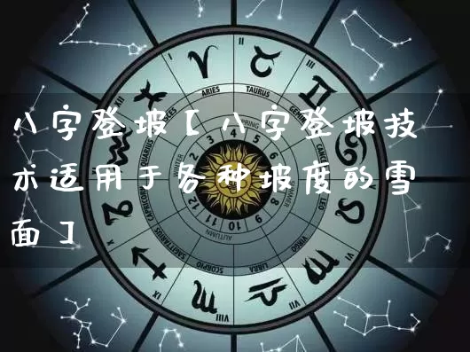 八字登坡【八字登坡技术适用于各种坡度的雪面】_https://www.dao-sheng-yuan.com_八字_第1张