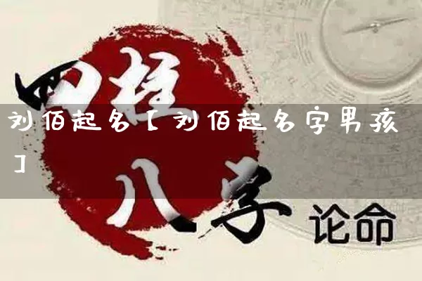 刘佰起名【刘佰起名字男孩】_https://www.dao-sheng-yuan.com_起名_第1张