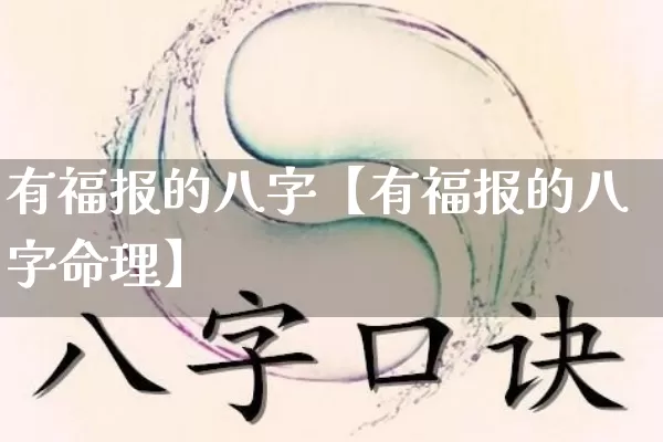 有福报的八字【有福报的八字命理】_https://www.dao-sheng-yuan.com_生肖属相_第1张
