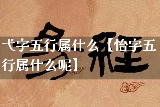 弋字五行属什么【怡字五行属什么呢】_https://www.dao-sheng-yuan.com_八字_第1张