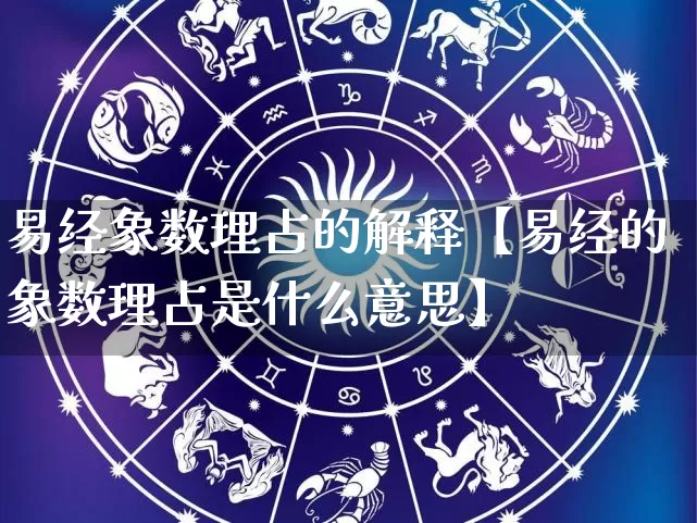 易经象数理占的解释【易经的象数理占是什么意思】_https://www.dao-sheng-yuan.com_五行_第1张