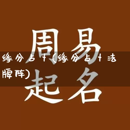 缘分占卜(缘分占卜法牌阵)_https://www.dao-sheng-yuan.com_十二星座_第1张