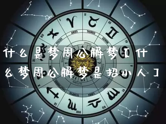 什么是梦周公解梦【什么梦周公解梦是招小人】_https://www.dao-sheng-yuan.com_风水_第1张