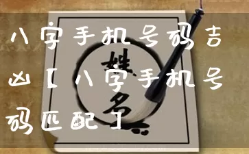 八字手机号码吉凶【八字手机号码匹配】_https://www.dao-sheng-yuan.com_五行_第1张