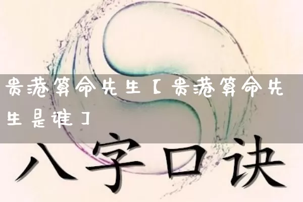 贵港算命先生【贵港算命先生是谁】_https://www.dao-sheng-yuan.com_道源国学_第1张