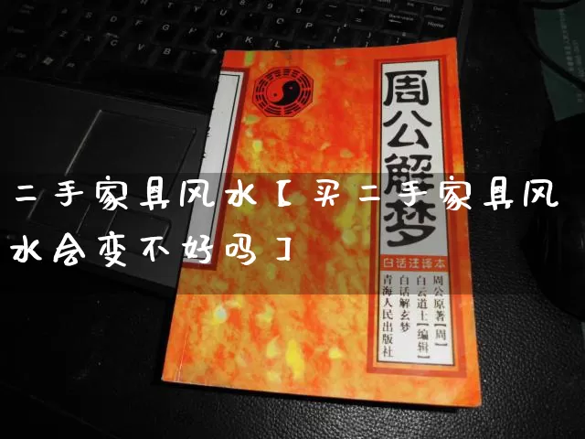 二手家具风水【买二手家具风水会变不好吗】_风水_第1张_道圣缘 二手家具风水【买二手家具风水会变不好吗】_https://www.dao-sheng-yuan.com_风水_第1张