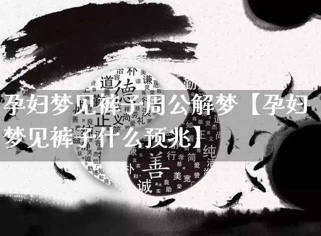 孕妇梦见裤子周公解梦【孕妇梦见裤子什么预兆】_https://www.dao-sheng-yuan.com_周公解梦_第1张