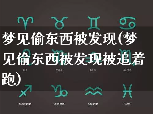 梦见偷东西被发现(梦见偷东西被发现被追着跑)_https://www.dao-sheng-yuan.com_风水_第1张