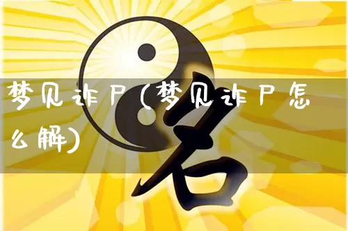 梦见诈尸(梦见诈尸怎么解)_https://www.dao-sheng-yuan.com_周公解梦_第1张