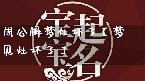 周公解梦灶坏了【梦见灶坏了】_https://www.dao-sheng-yuan.com_十二星座_第1张
