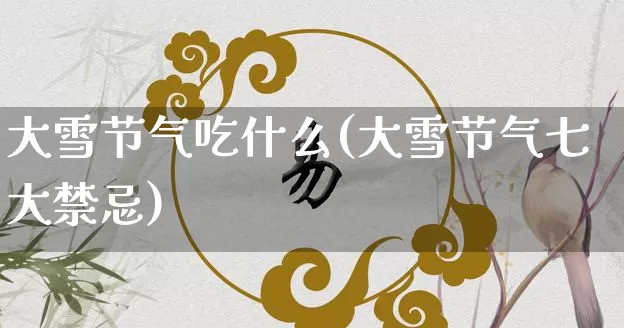 大雪节气吃什么(大雪节气七大禁忌)_https://www.dao-sheng-yuan.com_八字_第1张