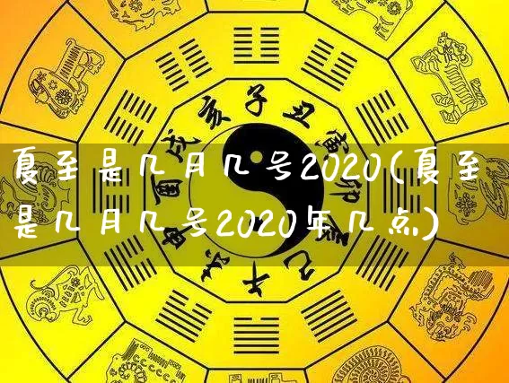 夏至是几月几号2020(夏至是几月几号2020年几点)_https://www.dao-sheng-yuan.com_起名_第1张