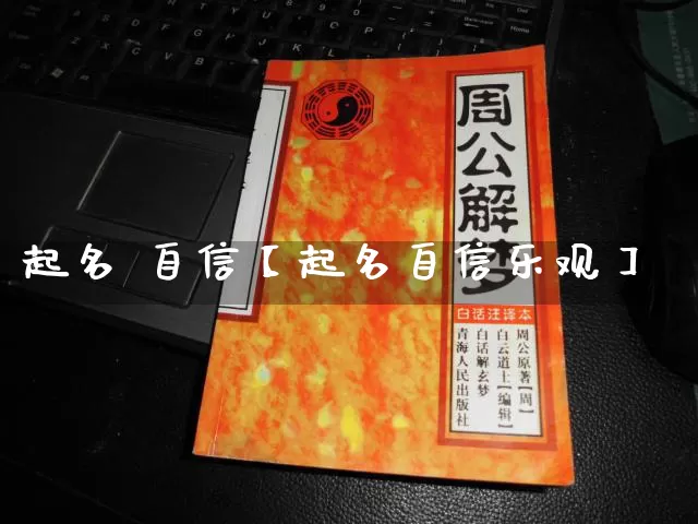 起名 自信【起名自信乐观】_https://www.dao-sheng-yuan.com_五行_第1张