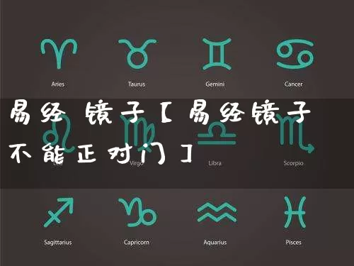 易经 镜子【易经镜子不能正对门】_https://www.dao-sheng-yuan.com_八字_第1张