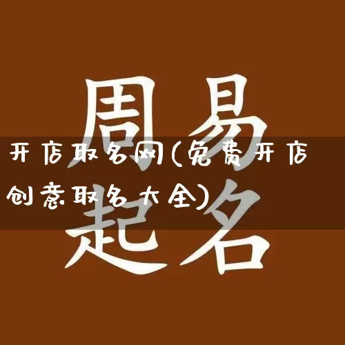 开店取名网(免费开店创意取名大全)_易经_第1张_道圣缘 开店取名网(免费开店创意取名大全)_https://www.dao-sheng-yuan.com_易经_第1张