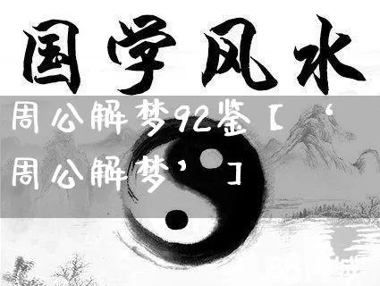 周公解梦92鉴【‘周公解梦’】_https://www.dao-sheng-yuan.com_八字_第1张