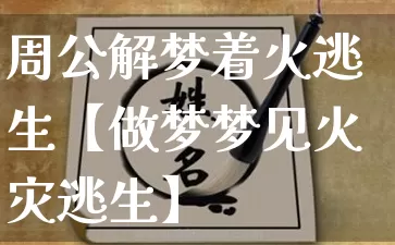 周公解梦着火逃生【做梦梦见火灾逃生】_https://www.dao-sheng-yuan.com_五行_第1张