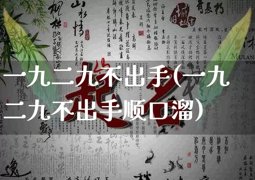 一九二九不出手(一九二九不出手顺口溜)_https://www.dao-sheng-yuan.com_生肖属相_第1张
