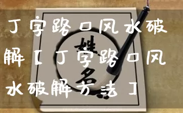 丁字路口风水破解【丁字路口风水破解方法】_https://www.dao-sheng-yuan.com_风水_第1张