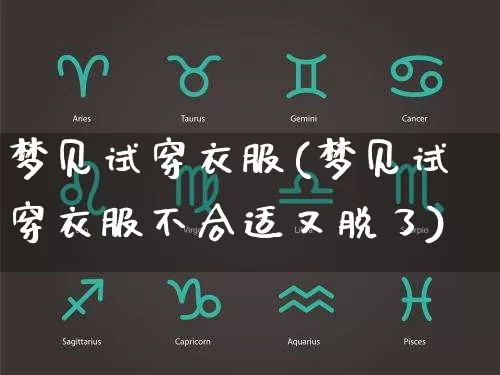 梦见试穿衣服(梦见试穿衣服不合适又脱了)_https://www.dao-sheng-yuan.com_八字_第1张